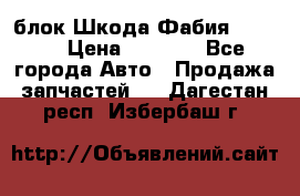 блок Шкода Фабия 2 2008 › Цена ­ 2 999 - Все города Авто » Продажа запчастей   . Дагестан респ.,Избербаш г.